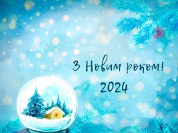 Вітання голови обласної ради з Новим Роком