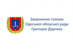 Григорій Діденко звернувся до жителів окупованої Херсонщини