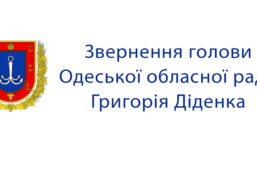 Звернення голови Одеської обласної ради Григорія Діденка