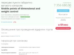 Оголошено тендер на закупівлю 6-ти мобільних комплексів габаритно-вагового контролю