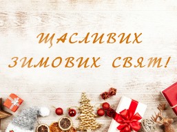 Привітання голови Одеської обласної ради Григорія Діденка з Новим роком та Різдвом