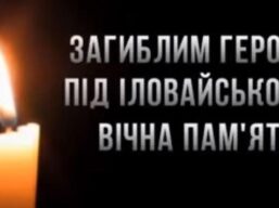 Річниця Іловайської трагедії