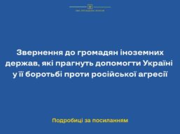 Президент України Володимир Зеленський звернувся до всіх громадян іноземних держав, які є друзями України