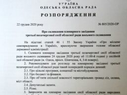 Увага! Сесія обласної ради