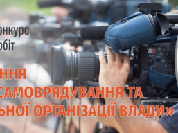 Всеукраїнський конкурс журналістських робіт «Реформування місцевого самоврядування та територіальної організації влади»