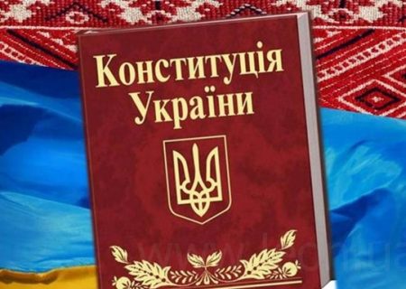 конституція