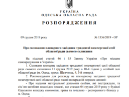 Увага! Сесія обласної ради