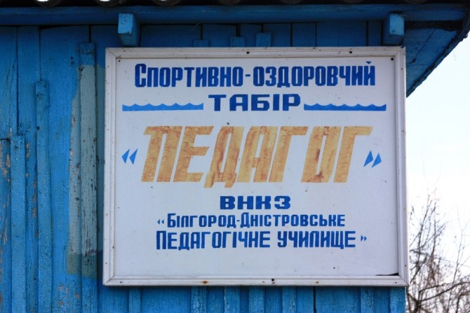 u_belgorod_dnestrovskih_prepodav